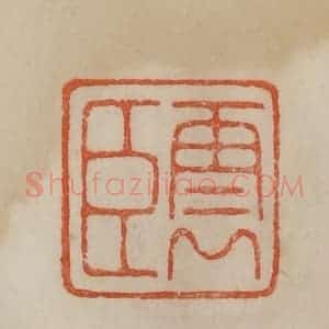 清代 曹载奎辑 印谱《云臣》篆刻印章作品图片欣赏