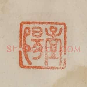 清代 曹载奎辑 印谱《孟阳》篆刻印章作品图片欣赏