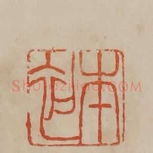 清代 曹载奎辑 印谱《本初》篆刻印章作品图片欣赏