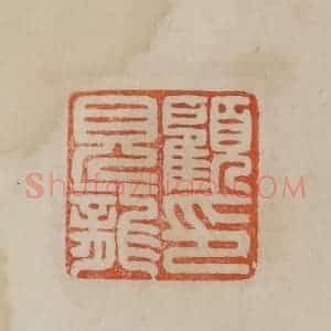清代 曹载奎辑 印谱《顾见龙印》篆刻印章作品图片欣赏