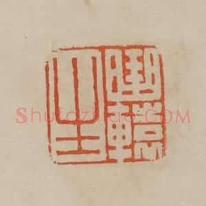 清代 曹载奎辑 印谱《曲辕生》篆刻印章作品图片欣赏