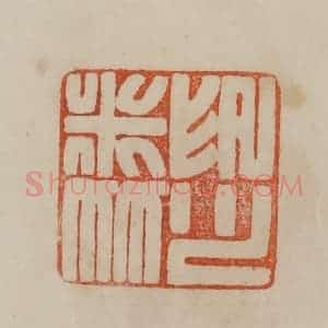 清代 曹载奎辑 印谱《米友仁印》篆刻印章作品图片欣赏
