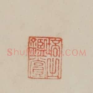 清代 曹载奎辑 印谱《培之鉴赏》篆刻印章作品图片欣赏