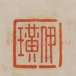 清代 曹载奎辑 印谱《伊璜》篆刻印章作品图片欣赏