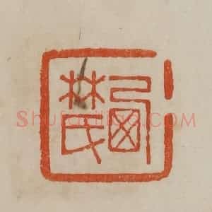 清代 曹载奎辑 印谱《西林氏》篆刻印章作品图片欣赏