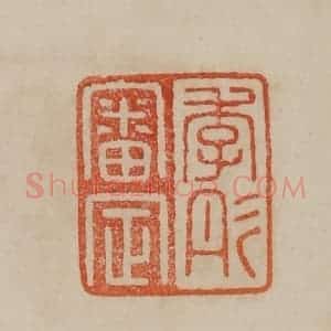 清代 曹载奎辑 印谱《李彤审定》篆刻印章作品图片欣赏