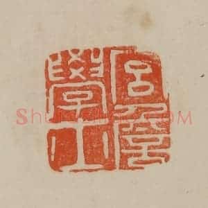 清代 曹载奎辑 印谱《宫詹学士》篆刻印章作品图片欣赏