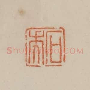 清代 曹载奎辑 印谱《石年》篆刻印章作品图片欣赏