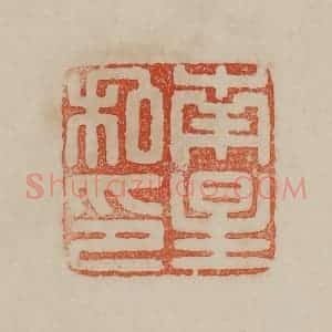 清代 曹载奎辑 印谱《南星私印》篆刻印章作品图片欣赏