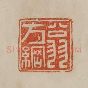 清代 曹载奎辑 印谱《翁方纲》篆刻印章作品图片欣赏