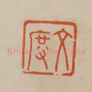 清代 曹载奎辑 印谱《文度》篆刻印章作品图片欣赏