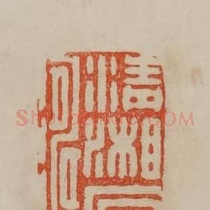 清代 曹载奎辑 印谱《清湘石涛》篆刻印章作品图片欣赏