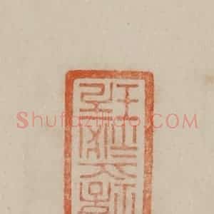 清代 曹载奎辑 印谱《培之秘玩》篆刻印章作品图片欣赏