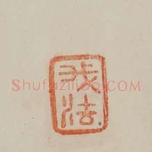 清代 曹载奎辑 印谱《我法》篆刻印章作品图片欣赏
