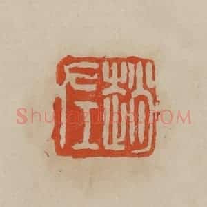 清代 曹载奎辑 印谱《赵左》篆刻印章作品图片欣赏
