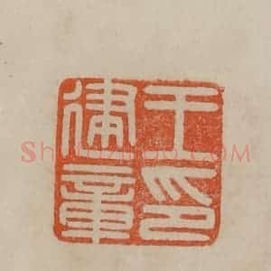 清代 曹载奎辑 印谱《王建章印》篆刻印章作品图片欣赏