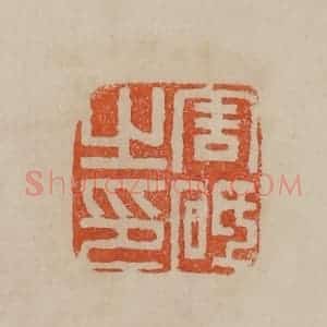 清代 曹载奎辑 印谱《周砥之印》篆刻印章作品图片欣赏