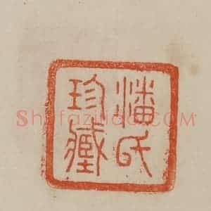 清代 曹载奎辑 印谱《潘氏珍藏》篆刻印章作品图片欣赏