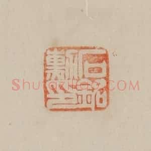 清代 曹载奎辑 印谱《石铭勋印》篆刻印章作品图片欣赏