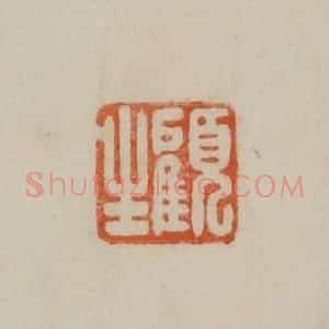清代 曹载奎辑 印谱《顾生》篆刻印章作品图片欣赏