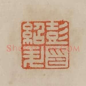 清代 曹载奎辑 印谱《彭绍升印》篆刻印章作品图片欣赏