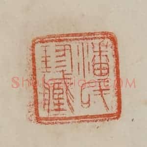 清代 曹载奎辑 印谱《潘氏珍藏》篆刻印章作品图片欣赏