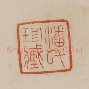清代 曹载奎辑 印谱《潘氏珍藏》篆刻印章作品图片欣赏