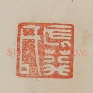 清代 曹载奎辑 印谱《长荇(蘅)氏》篆刻印章作品图片欣赏