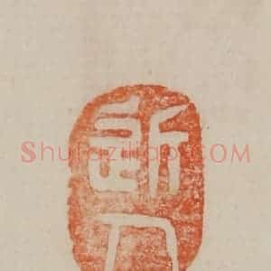 清代 曹载奎辑 印谱《近人》篆刻印章作品图片欣赏