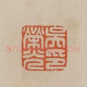 清代 曹载奎辑 印谱《吴荣光印》篆刻印章作品图片欣赏