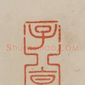 清代 曹载奎辑 印谱《子京》篆刻印章作品图片欣赏