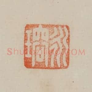清代 曹载奎辑 印谱《永瑢》篆刻印章作品图片欣赏