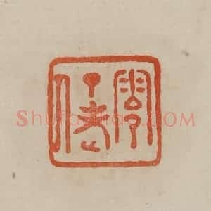 清代 曹载奎辑 印谱《零丁老人》篆刻印章作品图片欣赏