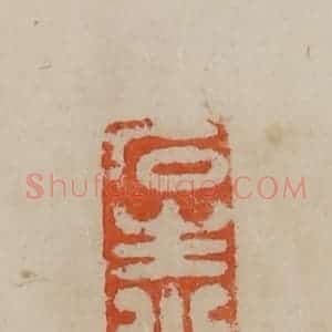 清代 曹载奎辑 印谱《石生小印》篆刻印章作品图片欣赏