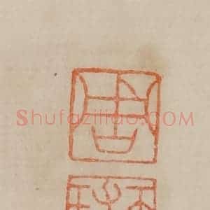 清代 曹载奎辑 印谱《周天球》篆刻印章作品图片欣赏