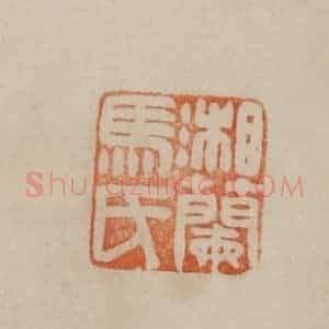 清代 曹载奎辑 印谱《湘兰马氏》篆刻印章作品图片欣赏