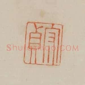 清代 曹载奎辑 印谱《守贞》篆刻印章作品图片欣赏