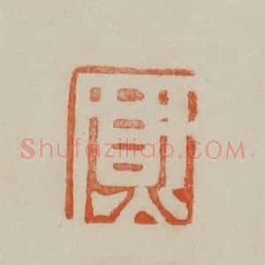 清代 曹载奎辑 印谱《熏》篆刻印章作品图片欣赏