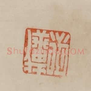 清代 曹载奎辑 印谱《戴熙》篆刻印章作品图片欣赏