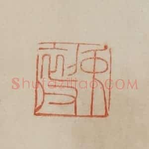 清代 曹载奎辑 印谱《中(仲)初父》篆刻印章作品图片欣赏