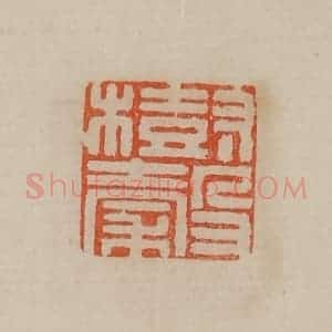 清代 曹载奎辑 印谱《树谷》篆刻印章作品图片欣赏