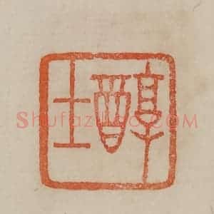 清代 曹载奎辑 印谱《醇士》篆刻印章作品图片欣赏