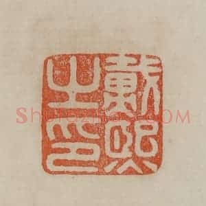 清代 曹载奎辑 印谱《戴熙之印》篆刻印章作品图片欣赏