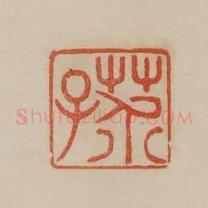 清代 曹载奎辑 印谱《芥子》篆刻印章作品图片欣赏