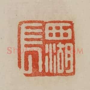 清代 曹载奎辑 印谱《西湖长》篆刻印章作品图片欣赏