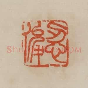 清代 曹载奎辑 印谱《忍俊》篆刻印章作品图片欣赏