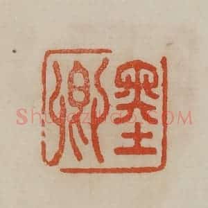 清代 曹载奎辑 印谱《墨卿》篆刻印章作品图片欣赏