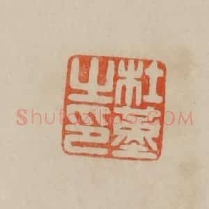 清代 曹载奎辑 印谱《杜堇之印》篆刻印章作品图片欣赏