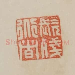 清代 曹载奎辑 印谱《髡残道者》篆刻印章作品图片欣赏