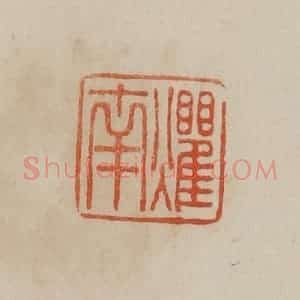 清代 曹载奎辑 印谱《爠南》篆刻印章作品图片欣赏